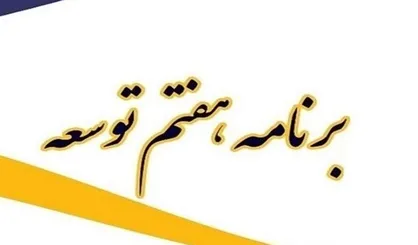 اختصاص ۴ بند برنامه هفتم توسعه به دخانیات