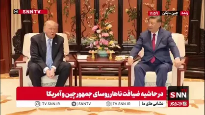 آرزوی ترامپ در دیدار رئیس&zwnj;جمهور چین: ما می&zwnj;خواهیم تنگه هرمز باز شود!