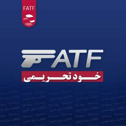 پیوستن به CFT با شرایط موجود غیرمعقول و مغایر عزت است