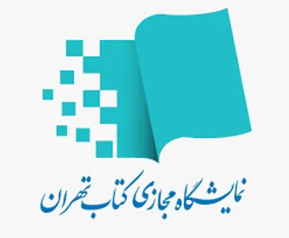 مهلت ثبت&zwnj;نام ناشران در هفتمین نمایشگاه مجازی کتاب تهران تا ۱۹ اردیبهشت تمدید شد