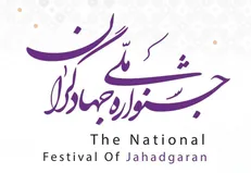 آیین آغاز به کار پنجمین جشنواره ملی جهادگران برگزار می‌شود