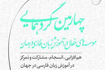 چهارمین گردهمایی موسسات فعال در آموزش زبان فارسی برگزار می&zwnj;شود