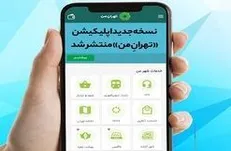 اپلیکیشن «تهران من» از امروز فعال شد