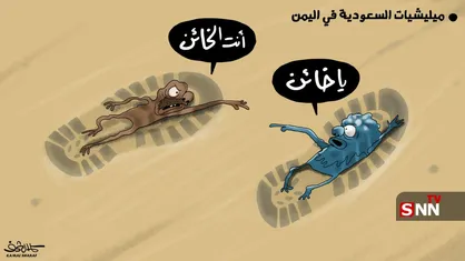 کاریکاتور کمال شرف درباره اختلاف میان فرماندهان نیروهای مورد حمایت عربستان و امارات در یمن