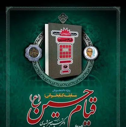 &laquo;قیام حسین (ع)&raquo;، موضوع مسابقه سراسری کتابخوانی هشت&zwnj;بهشت