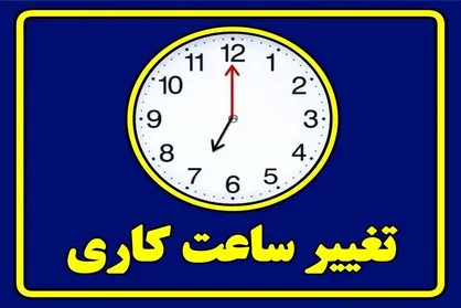 ساعت کاری جدید ادارات و بانک&zwnj;ها ابلاغ شد / کدام مراکز دولتی و آموزشی مستثنی هستند؟