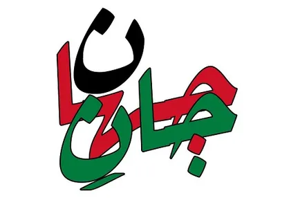 &laquo;جان جهان&raquo; شبکه ۴ برای روز قدس