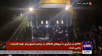 45 نفر در درگیری با نیروهای اشغالگر در مراسم تشییع پیکر &laquo;ولید الشریف&raquo; زخمی شدند