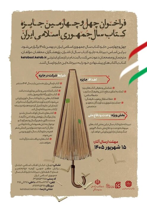 چهل و چهارمین جایزه کتاب سال جمهوری اسلامی ایران فراخوان داد چهل و چهارمین جایزه کتاب سال جمهوری اسلامی ایران فراخوان داد