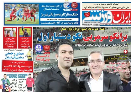 عناوین روزنامه&zwnj;های ورزشی ۲۵ بهمن ۹۷/ جانشین کی&zwnj;روش از لیگ می&zwnj;آید؟! +تصاویر