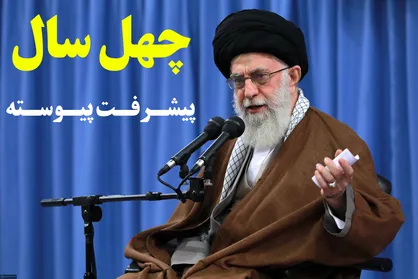فیلم/ نماهنگ &laquo;چهل سال پیشرفت پیوسته&raquo;