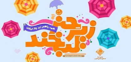 جشنواره &laquo;زیر چتر لبخند&raquo; به ایستگاه چهارم رسید