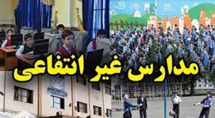 بیش از ۷۰ درصد مدارس غیر انتفاعی تهران فرسوده هستند/ توسل وزارت آموزش و پروش به شهر فروشی