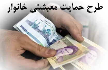 خانواده&zwnj;های پرجمعیت محروم از عدالت اجتماعی! / ترفند&zwnj;های عجیب برای راستی آزمایی مشمولان یارانه کمک معیشتی!