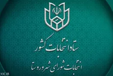 آغاز تبلیغات انتخابات شورای شهر و روستا