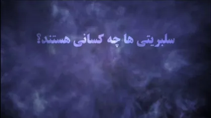 سلبریتی ها و نخبگان در شهر برگ