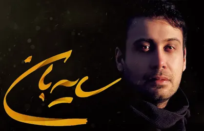 فیلم/ تیزر سریال سایه &zwnj;بان با صدای محسن چاوشی