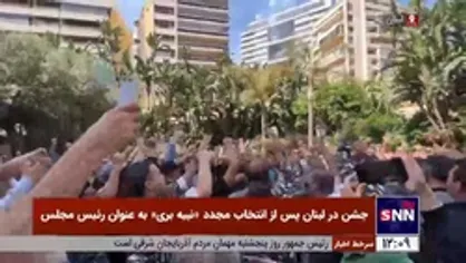 جشن در لبنان پس از انتخاب مجدد &laquo;نبیه بری&raquo; به عنوان رئیس مجلس
