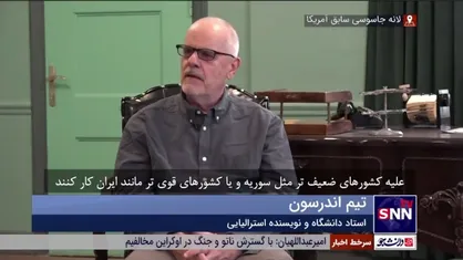 تیم اندرسون: ایران رشد بسیار چشمگیری را تجربه کرده است