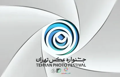 فراخوان &laquo;دومین جشنواره عکس تهران&raquo; منتشر شد