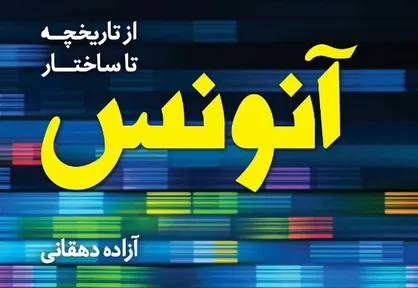 آنونس جدیدترین اثر نشر ساقی منتشر شد