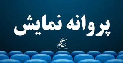 آخرین مصوبات شوراهای پروانه ساخت آثار سینمایی و غیرسینمایی