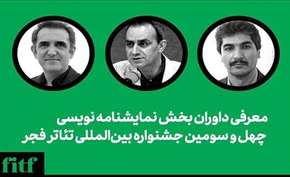 پایان داوری و انتخاب آثار بخش نمایشنامه&zwnj;نویسی تئاتر فجر