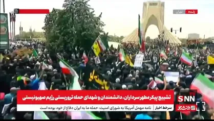 خودرو&zwnj;های حامل پیکر&zwnj;های شهدای اقتدار به میدان آزادی رسیدند + فیلم