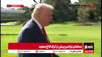 روایت ترامپ از وضعیت اسفناک امنیت در آمریکا: اوضاع شیکاگو فاجعه&zwnj;بار است / &laquo;پریتزکر&raquo; از جانش می&zwnj;ترسد
