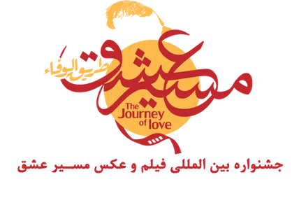 رقابت ۱۸ فیلم در جشنواره بین المللی &laquo;مسیر عشق&raquo;