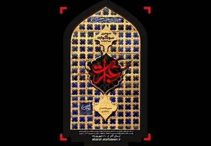 سوگواره بین&zwnj;المللی &laquo;عَبَرات&raquo; آیین&zwnj;نامه بخش خوشنویسی را اعلام کرد
