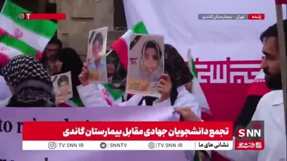 تجمع دانشجویان جهادی مقابل بیمارستان گاندی در محکومیت حملات آمریکایی- صهیونیستی