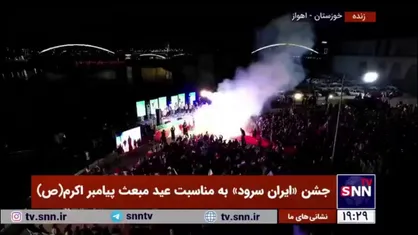 اجرای زیبای سرود توسط جوانان و نوجوانان در جشن &laquo;ایران سرود&raquo; به مناسبت عید مبعث پیامبر اکرم (ص)