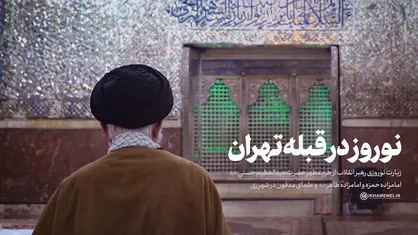 زیارت نوروزی رهبر انقلاب از حرم مطهر حضرت عبدالعظیم حسنی