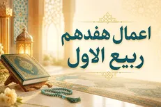 آداب و اعمال روز ۱۷ ربیع‌الأول