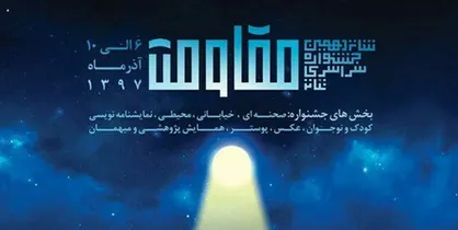 جشنواره تئاتر مقاومت به ایستگاه پایانی رسید