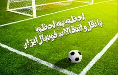 لحظه به لحظه با اخبار و نقل و انتقالات آنلاین فوتبال ایران/ لژیونر محبوب یحیی به ایران آمد+ عکس
