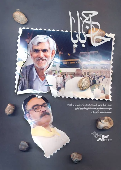 آغاز اکران آنلاین مستند &laquo;حاج بابا&raquo; در هاشور