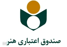 اعلام ساعات فعالیت صندوق اعتباری هنر در دوران کرونا