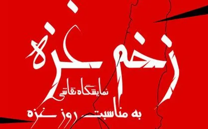 هنرمندان فلسطینی با &laquo;زخم غزه&raquo; به موزه فلسطین می&zwnj;آیند