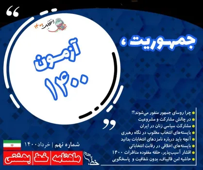 جمهوریت، آزمون ۱۴۰۰ / ماهنامه &laquo;خط بهشتی&raquo; دانشگاه علوم قضایی و خدمات اداری دادگستری منتشر شد
