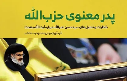 "پدر معنوی حزب الله" روی پله چهارم نشست