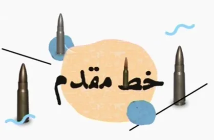 موشن گرافیک &laquo;خط مقدم&raquo;