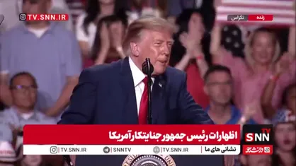 ادعای های تکراری ترامپ جنایتکار: ایران هرگز به سلاح هسته&zwnj;ای دست پیدا نخواهد کرد!