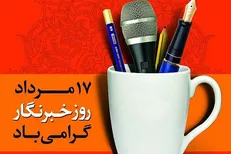 خبرنگاران، امانتداران روایت