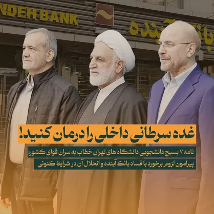 لزوم برخورد با فساد بانک آینده و انحلال آن در شرایط کنونی