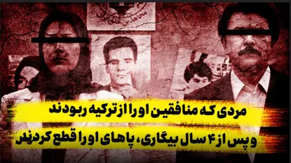 مردی که منافقین او را از ترکیه ربودند و پس از ۴ سال بیگاری، پاهایش را قطع کردند