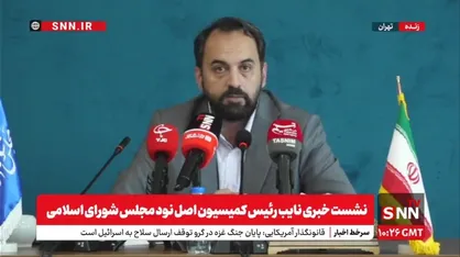 پخش زنده نشست خبری نایب رئیس کمیسیون اصل ۹۰ + فیلم
