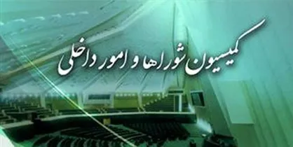 انتقاد رئیس کمیسیون شورا&zwnj;ها از شرط گذاری برای انتخاب شهردار/ سابقه و عملکرد مهم&zwnj;تر از مدرک تحصیلی است