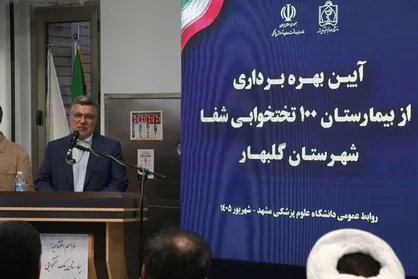 بهره برداری از بیمارستان شفا در گلبهار خراسان رضوی